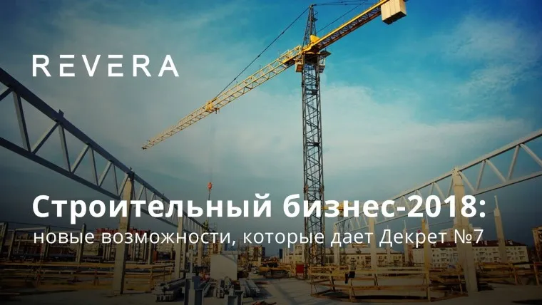Юридическая компания REVERA проведет 22 марта семинар о Декрете №7 для строительных компаний
