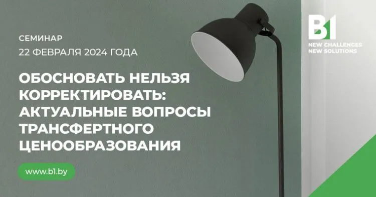B1 Belarus приглашает 22 февраля обсудить актуальные вопросы трансфертного ценообразования 