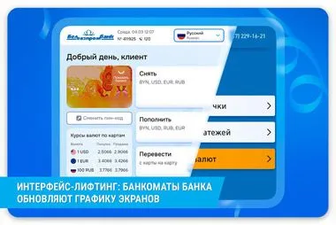 Белгазпромбанк обновляет графику экранов своих банкоматов
