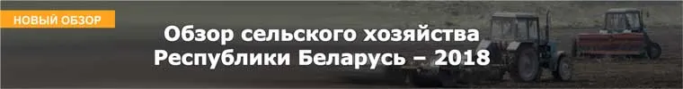Обзор сельского хозяйства Республики Беларусь – 2018