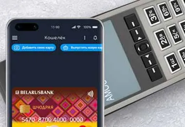 Беларусбанк запустил новый сервис бесконтактной оплаты Кошелёк Pay