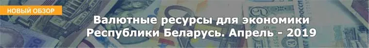 Валютные ресурсы для экономики Республики Беларусь. Апрель - 2019 