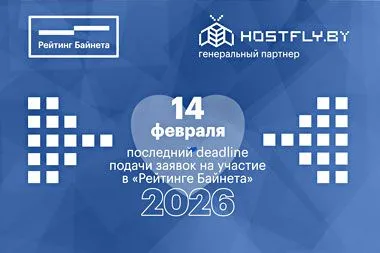 Новый deadline приема заявок на участие в рейтингах проекта «Рейтинг Байнета»