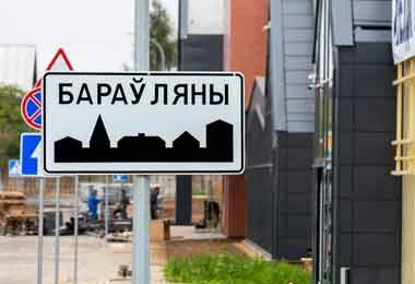  Лукашенко планирует придать Боровлянам статуса города