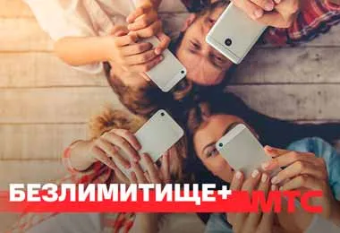 МТС запустил новый тарифный план «Безлимитище+» и расширил линейку тарифов «Супер»