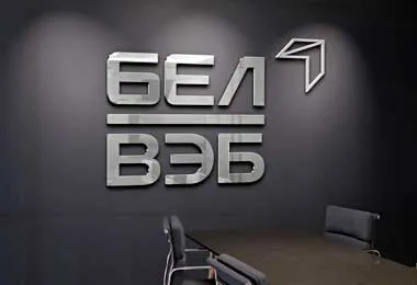 Банк БелВЭБ изменяет тарифы на зачисление белорусских рублей на счета физлиц