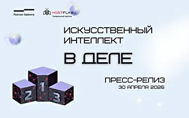 Hostfly назвал победителей номинации «Искусственный интеллект в деле» на Рейтинге Байнета 2026