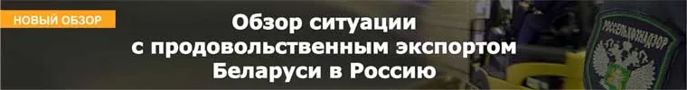 Обзор ситуации с продовольственным экспортом Беларуси в Россию 