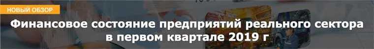 Финансовое состояние предприятий реального сектора в первом квартале 2019 г